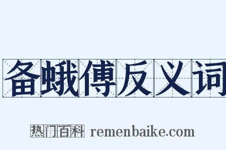 备蛾傅反义词是什么意思的图片